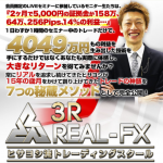 ヒサヨシ流トレーディングスクール 3R-リアルFX【検証と管理人評価】