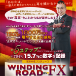 滝澤伸悟プロデュース WINDING ROAD FX（ワインディングロードFX）【検証と管理人評価】