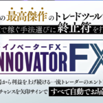 イノベーターFX（InnovatorFX）【検証と管理人評価】