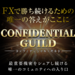 CONFIDENTIAL GUILD（コンフィデンシャル・ギルド）【検証と管理人評価】