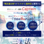 Captain（キャプテン）の三天法【会員サイト＆マニュアル検証と管理人評価】