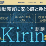 KIRIN 麒麟【検証と管理人評価】