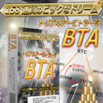 暗号通貨トリプルアービトラージBTA【検証と管理人評価】