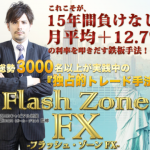 フラッシュゾーンFX（Flash Zone FX）【検証と管理人評価】