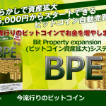 ビットコイン自動売買ツールBPE【検証と管理人評価】