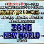 ZONE～NEW WORLD～【検証と管理人評価】