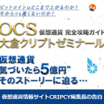 仮想通貨完全攻略ガイド 大倉クリプトゼミナール（OCS）【検証と管理人評価】