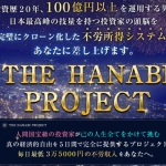 THE HANABI PROJECT【検証と管理人評価】