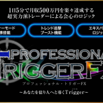 プロフェッショナル・トリガーFX（プロトリFX）【検証と管理人評価】