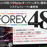 フォレックス48（FOREX48）【検証と管理人評価】
