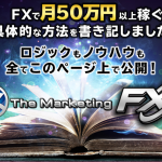 マーケティングFX【検証と管理人評価】
