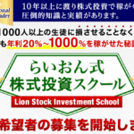 らいおん式株式投資スクール【追加検証と管理人評価】