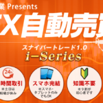 FX自動売買スナイパー i-Series 金城伸氏について【再検証と管理人評価】