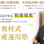 奥村式資産運用塾【検証と管理人評価】