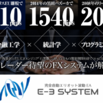 E3システム（E-3 SYSTEM）【検証と管理人評価】