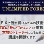 UNLIMITED　FOREX（アンリミテッド フォレックス）【検証と管理人評価】