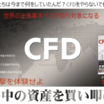 CFDの教科書【検証と管理人評価】