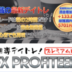 朝専デイトレ！ FX Profiteer プレミアム版【検証と管理人評価】