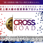 CROSS ROAD【検証と管理人評価】