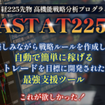 ASTAT225【検証と管理人評価】