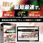 JET BREAK SYSTEM（ジェット ブレイク システム）【検証と管理人評価】