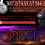 JOKER（ジョーカー）/株式会社Logical Forex,工藤総一郎 【口コミ 掲示板】