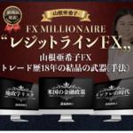 山根亜希子FX MILLIONAIRE レジットラインFX【検証と管理人評価】