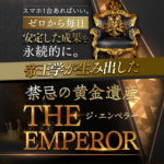 THE EMPEROR（ジ・エンペラー）～禁忌の黄金遺産～【検証と管理人評価】