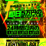 Lightning Bolt（ライトニング・ボルト）【検証と管理人評価】