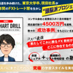 南雲式 FX CHART DRILL【検証と管理人評価】